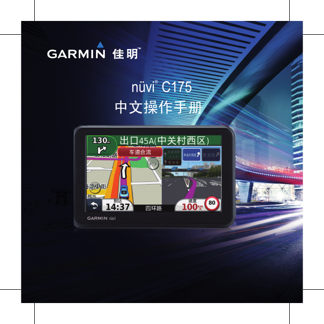 GARMIN GPS导航设备-nuvi C175说明书.pdf