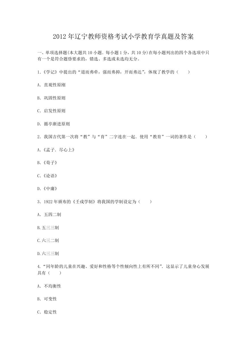 2012年辽宁教师资格考试小学教育学真题及答案.doc