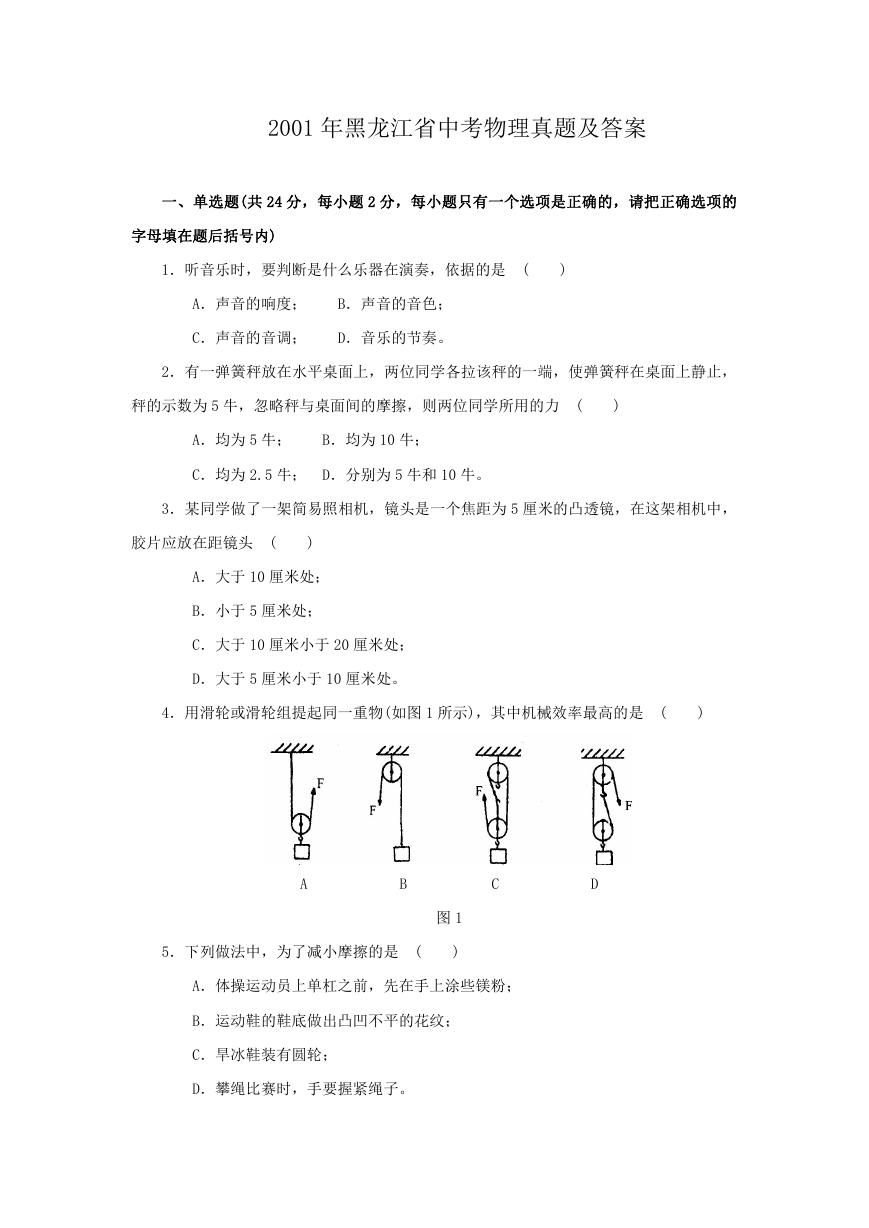 2001年黑龙江省中考物理真题及答案.doc