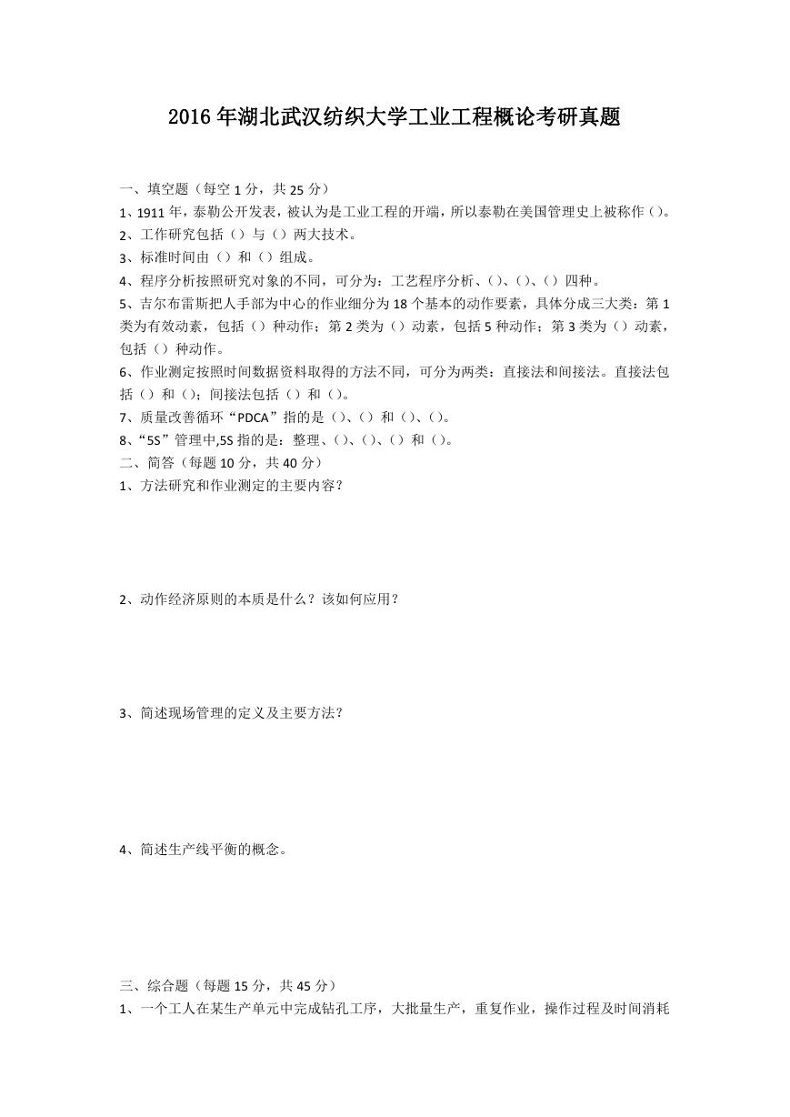 2016年湖北武汉纺织大学工业工程概论考研真题.doc