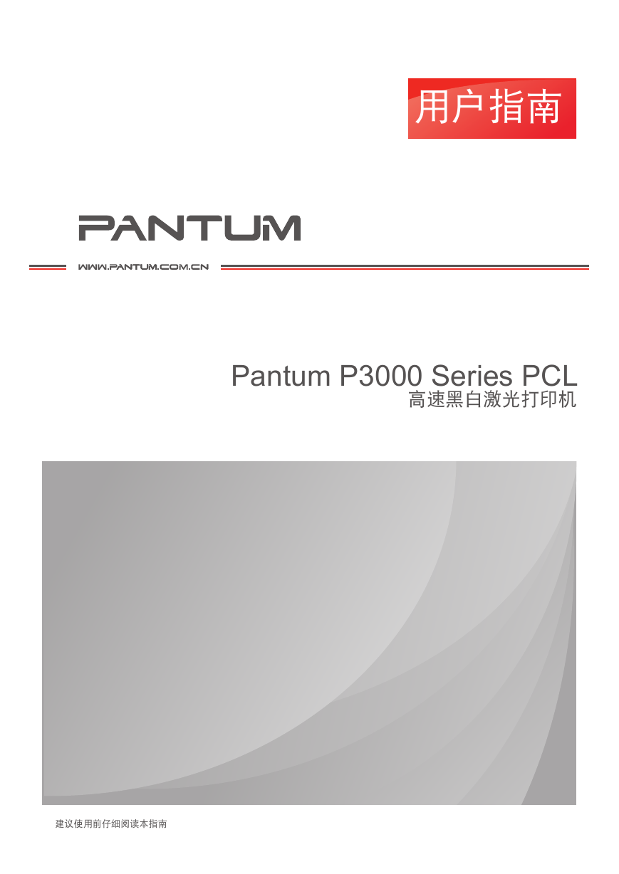 奔图打印机-Pantum P3255DN说明书.pdf