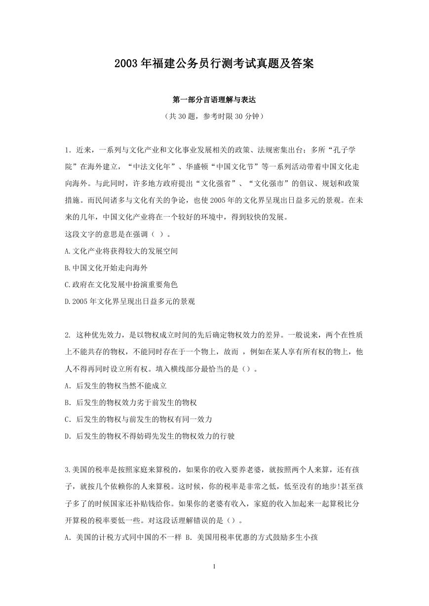 2003年福建公务员行测考试真题及答案.doc