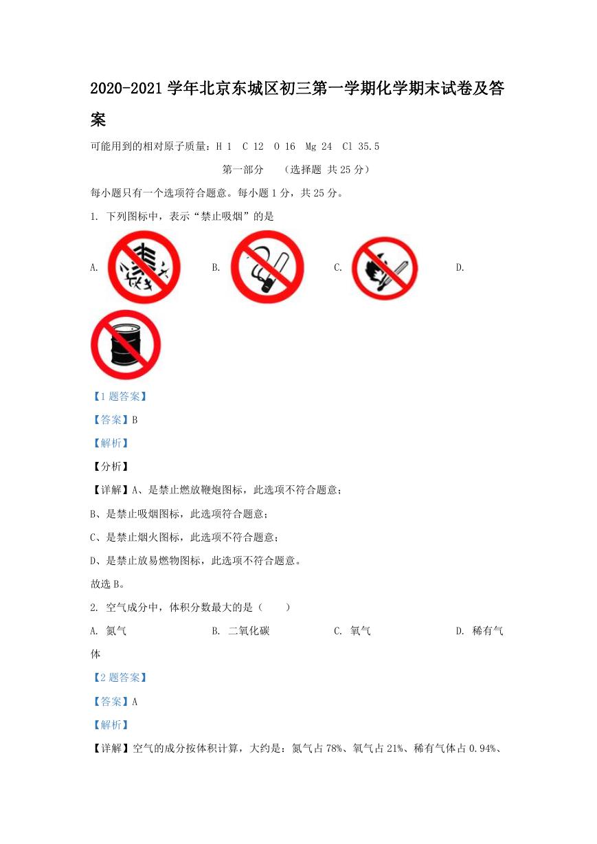2020-2021学年北京东城区初三第一学期化学期末试卷及答案.doc