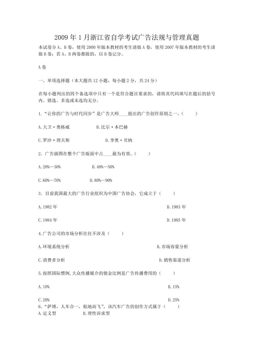 2009年1月浙江省自学考试广告法规与管理真题.doc