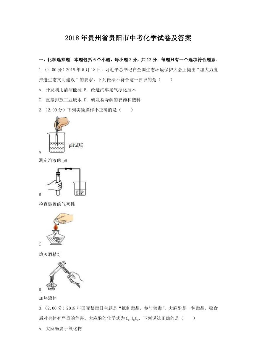 2018年贵州省贵阳市中考化学试卷及答案.doc