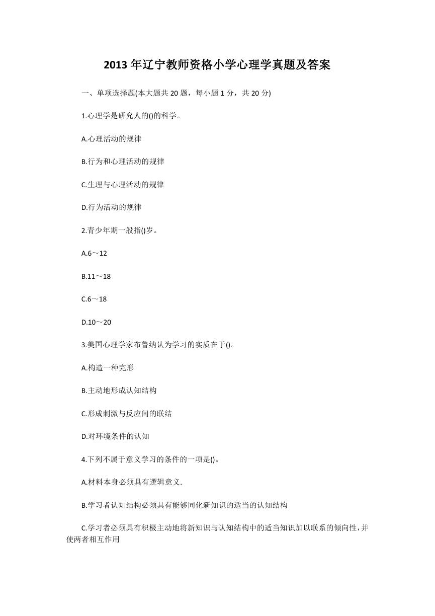 2013年辽宁教师资格小学心理学真题及答案.doc