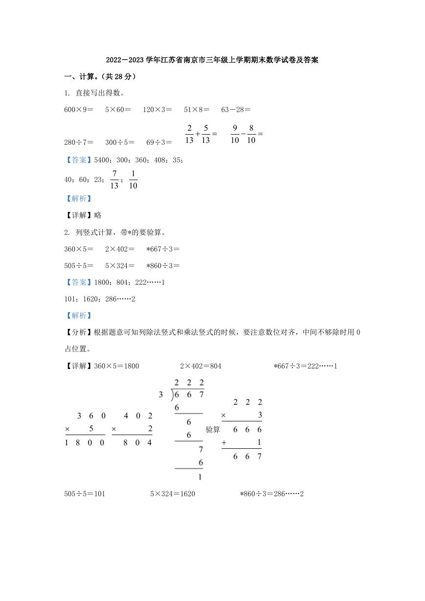 2022－2023学年江苏省南京市三年级上学期期末数学试卷及答案.doc