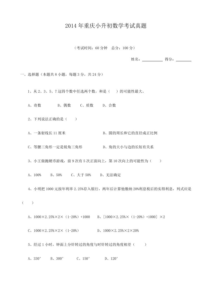 2014年重庆小升初数学考试真题.doc