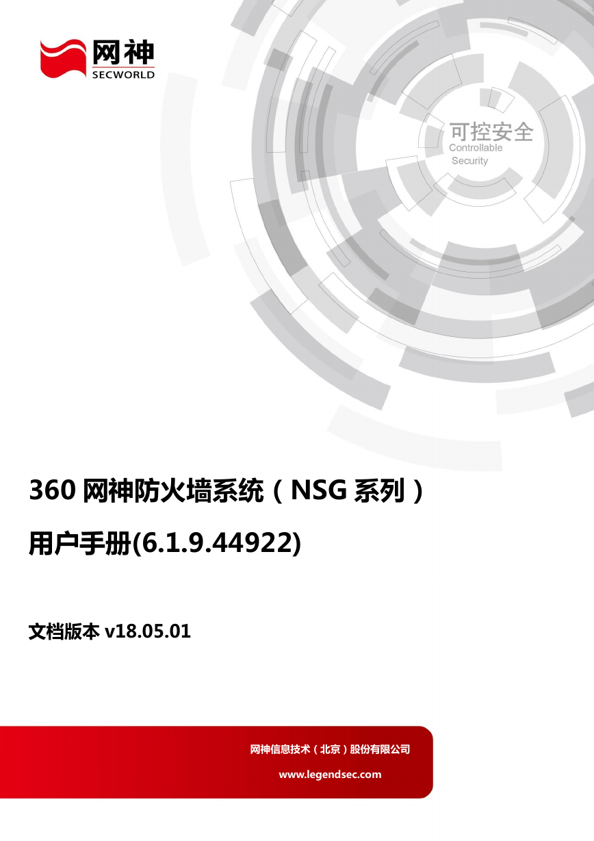 360网神防火墙系统（NSG系列）用户手册【V18.05.01】.pdf