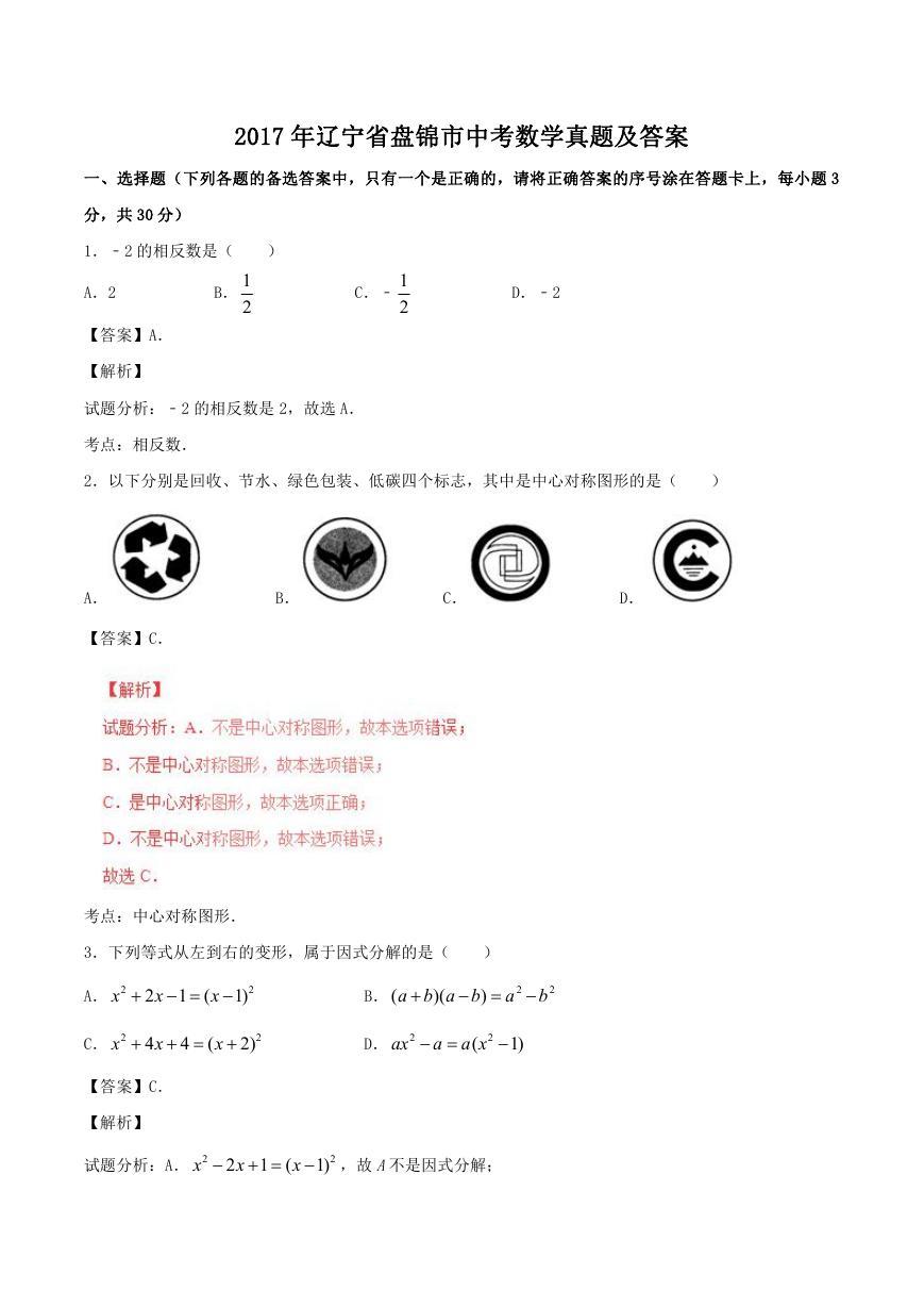 2017年辽宁省盘锦市中考数学真题及答案.doc