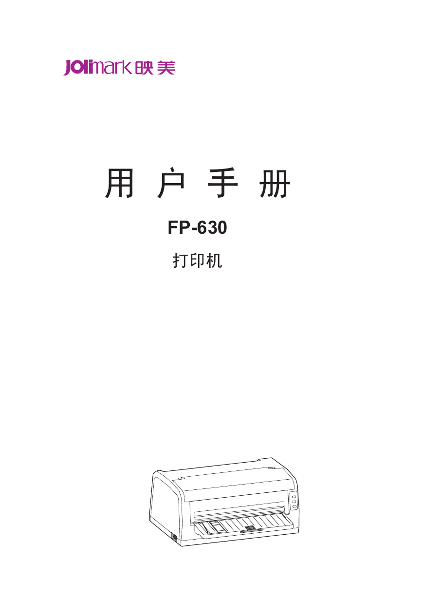 Jolimark映美打印机-FP-630说明书.pdf