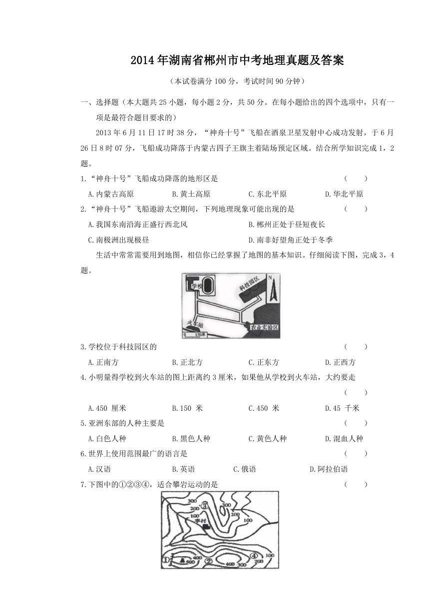 2014年湖南省郴州市中考地理真题及答案.doc