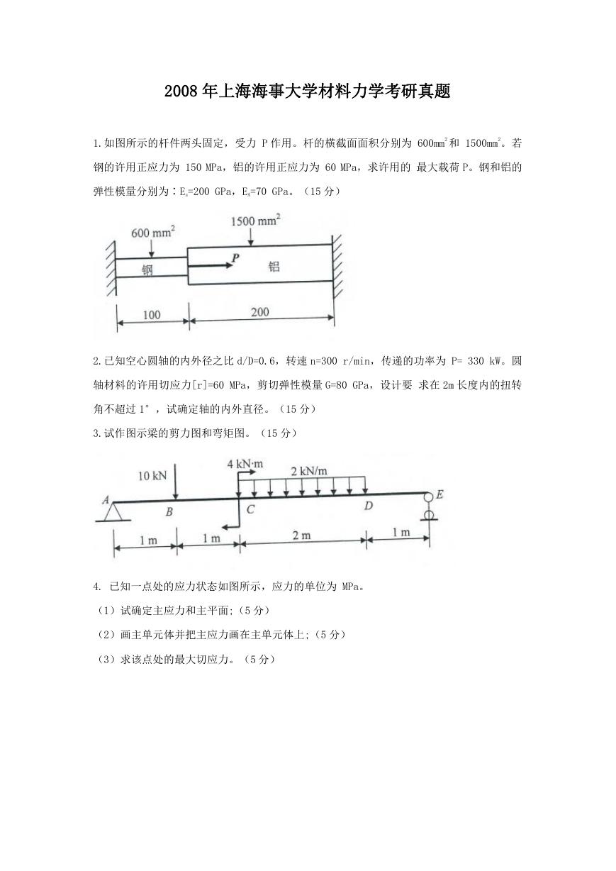 2008年上海海事大学材料力学考研真题.doc