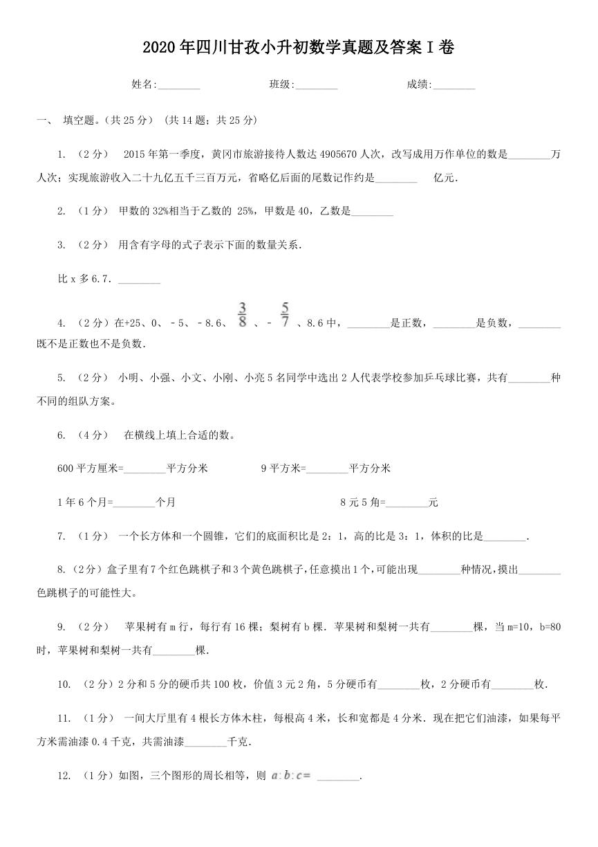 2020年四川甘孜小升初数学真题及答案I卷.doc