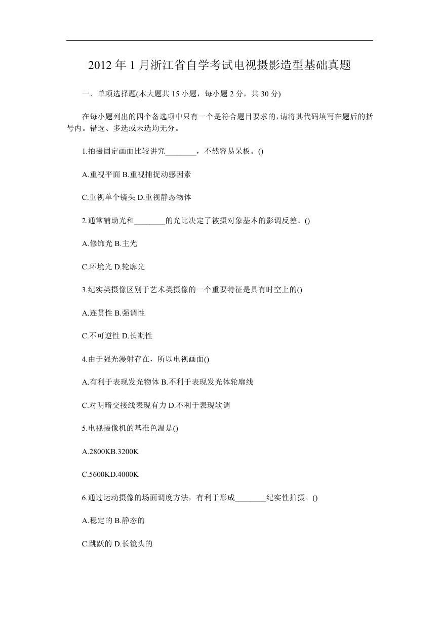 2012年1月浙江省自学考试电视摄影造型基础真题.doc