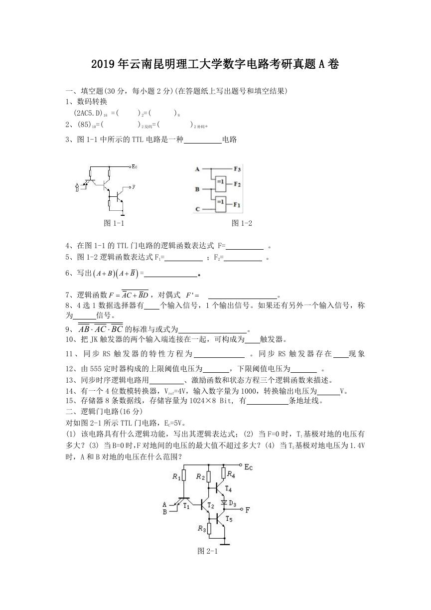 2019年云南昆明理工大学数字电路考研真题A卷.doc