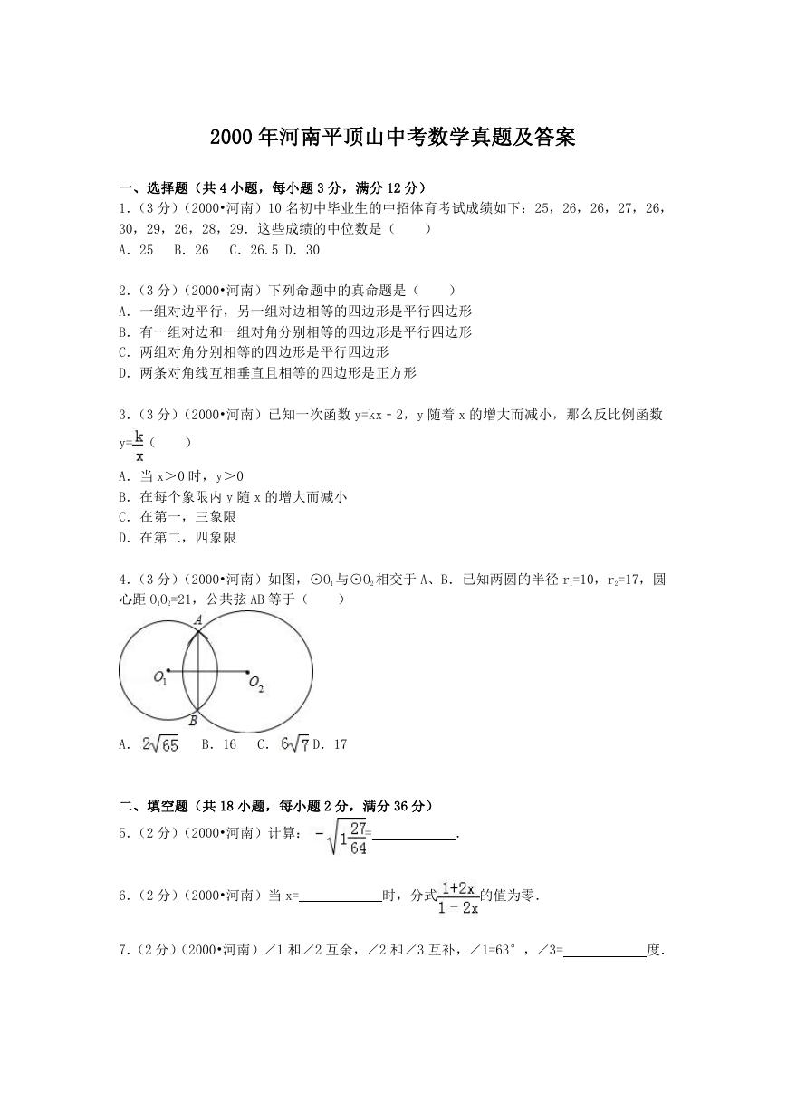 2000年河南平顶山中考数学真题及答案.doc