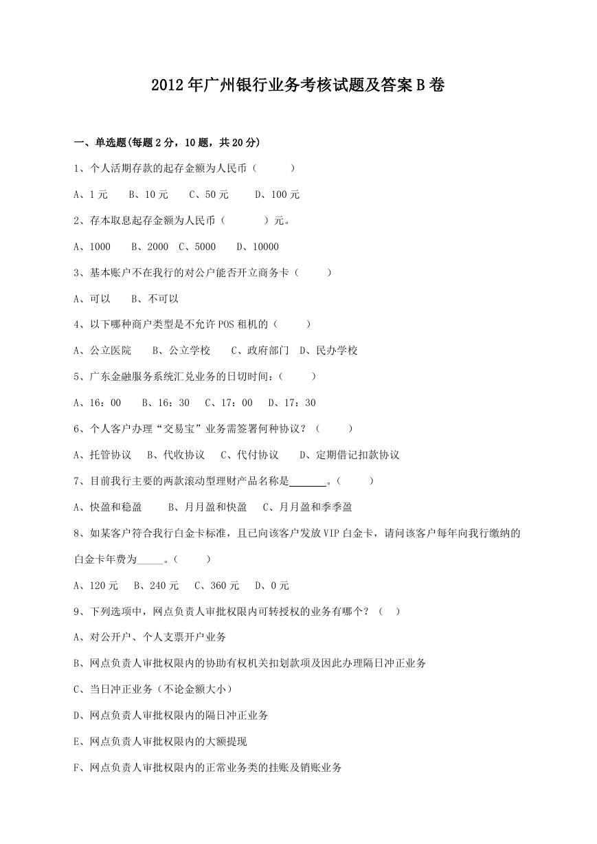2012年广州银行业务考核试题及答案B卷.doc