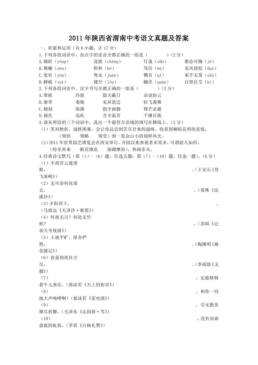 2011年陕西省渭南中考语文真题及答案.doc