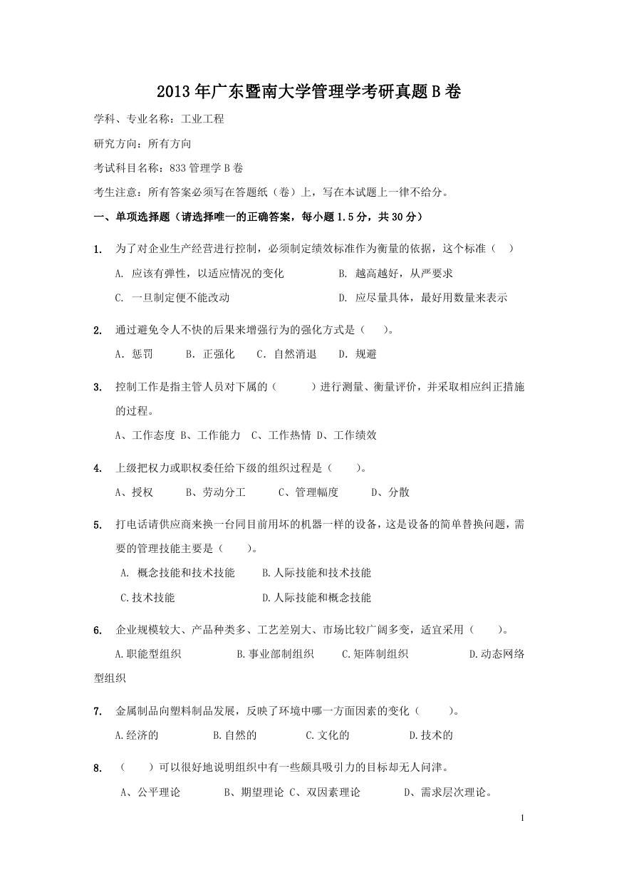 2013年广东暨南大学管理学考研真题B卷.doc