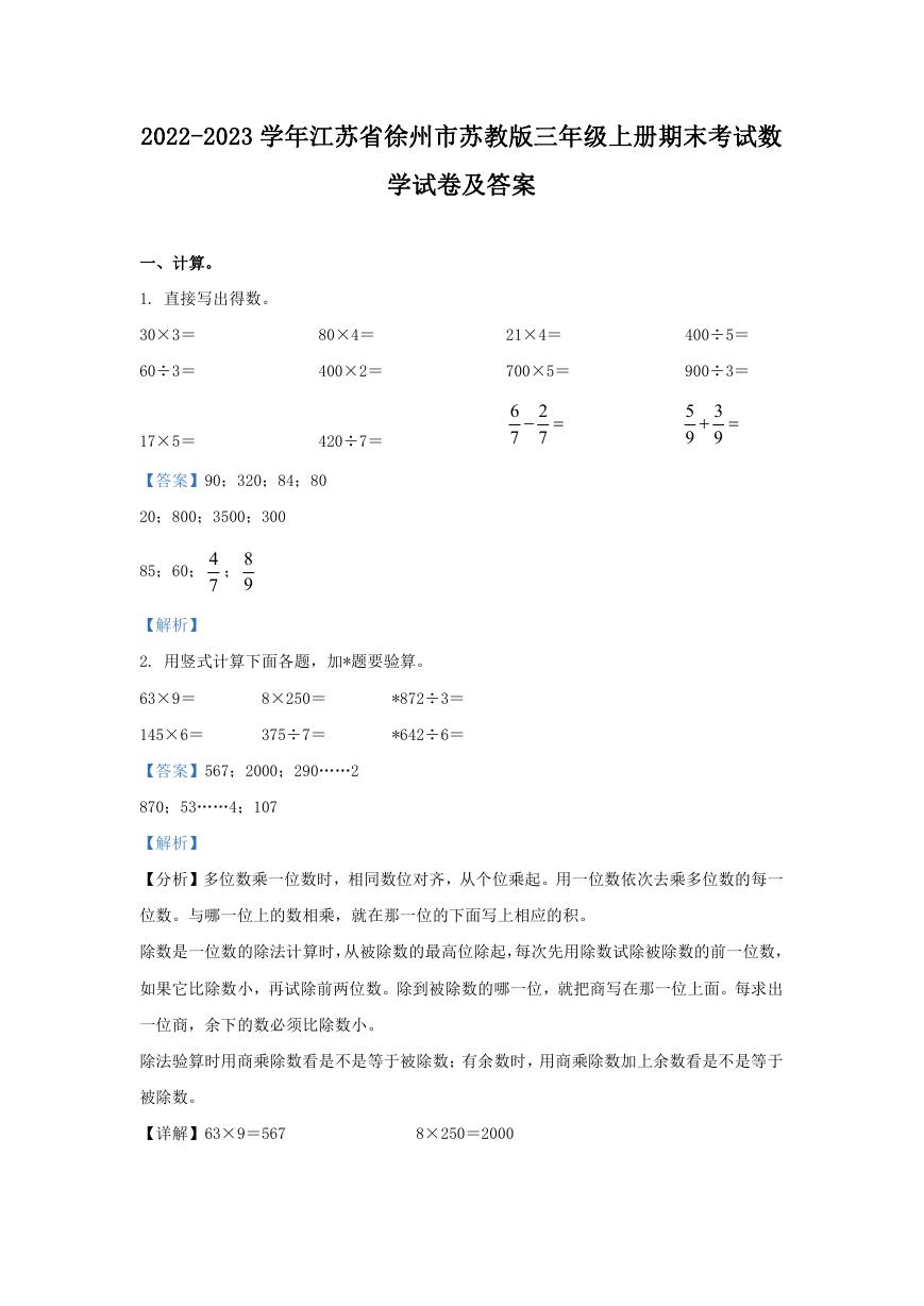 2022-2023学年江苏省徐州市苏教版三年级上册期末考试数学试卷及答案.doc