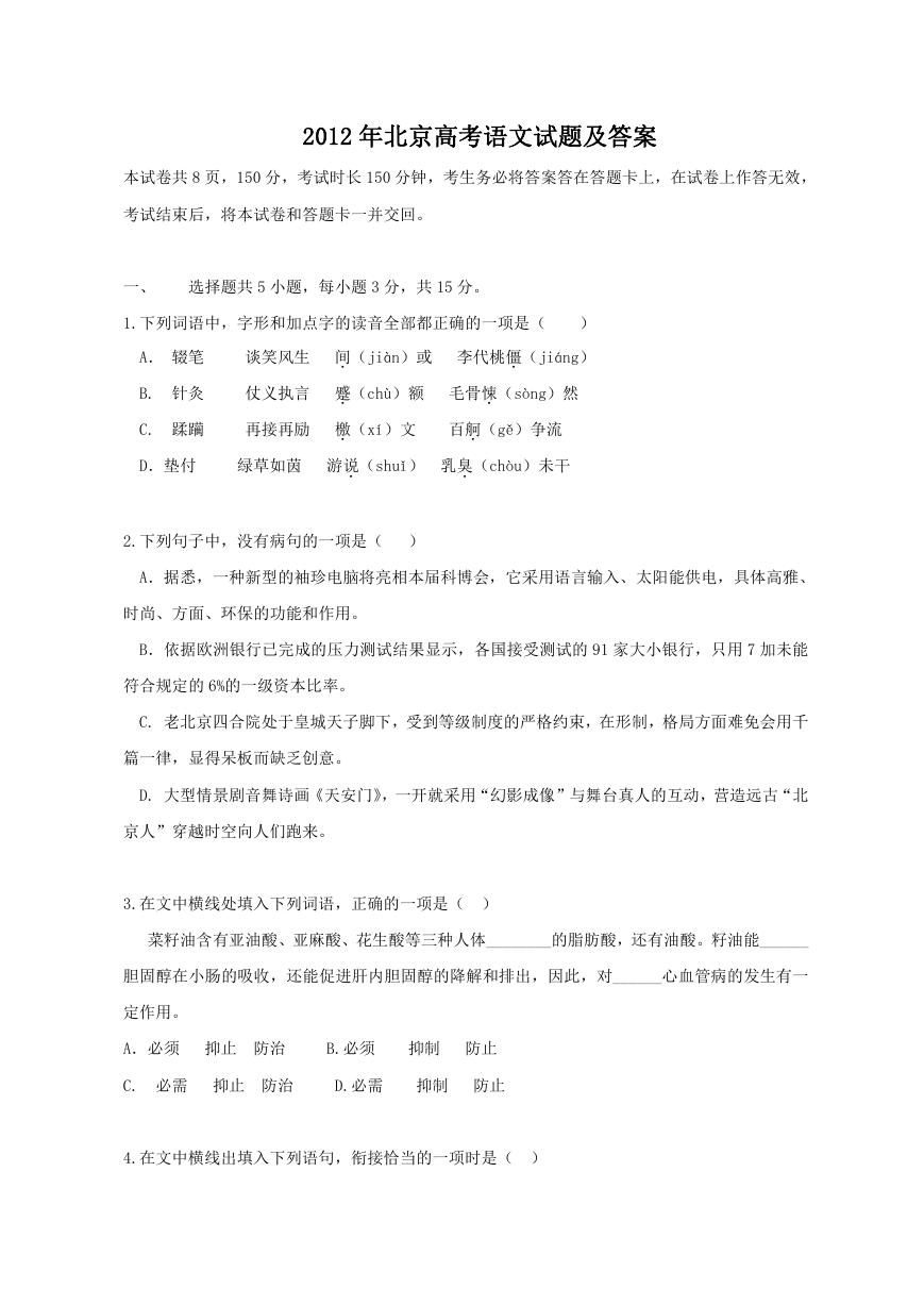 2012年北京高考语文试题及答案.doc