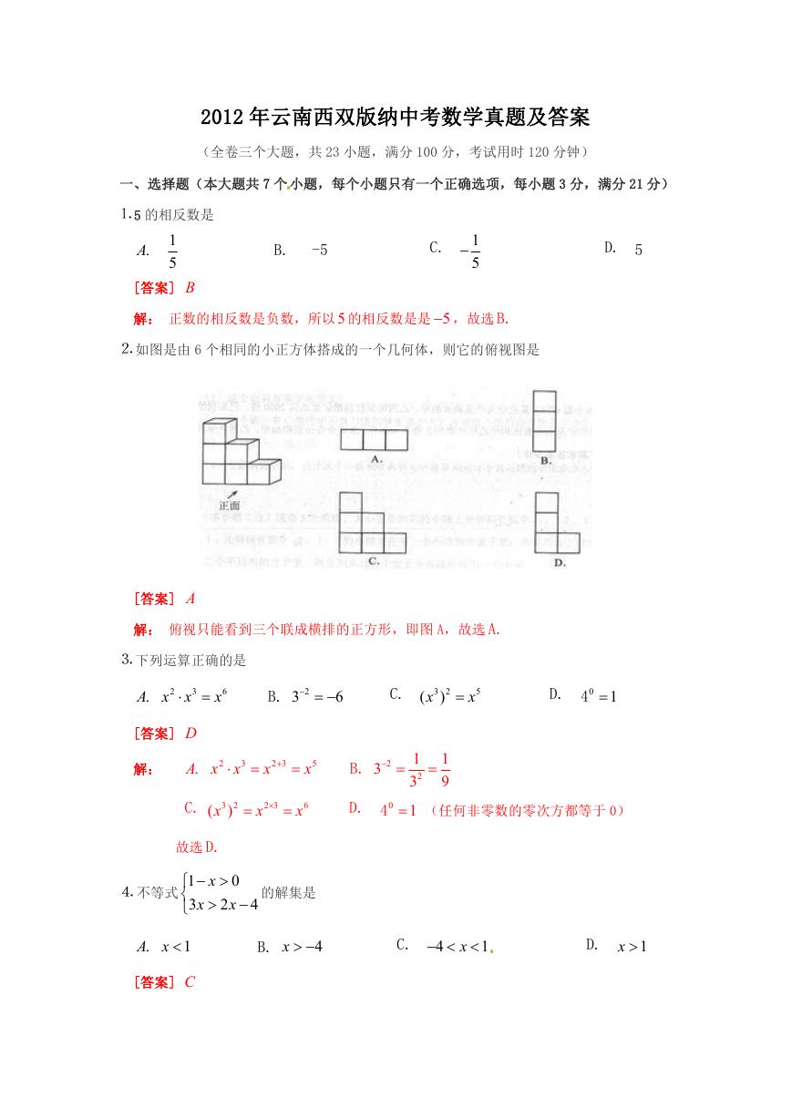 2012年云南西双版纳中考数学真题及答案.doc