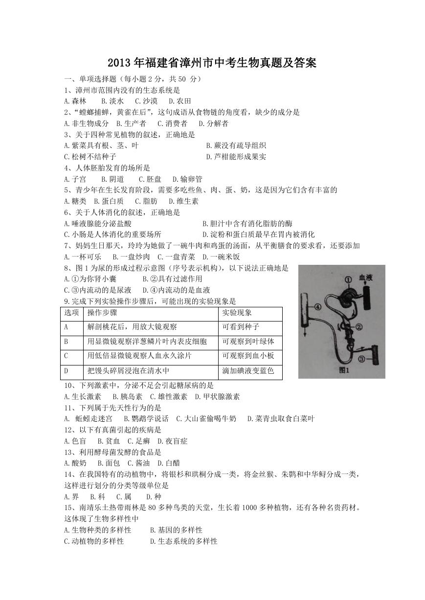 2013年福建省漳州市中考生物真题及答案.doc