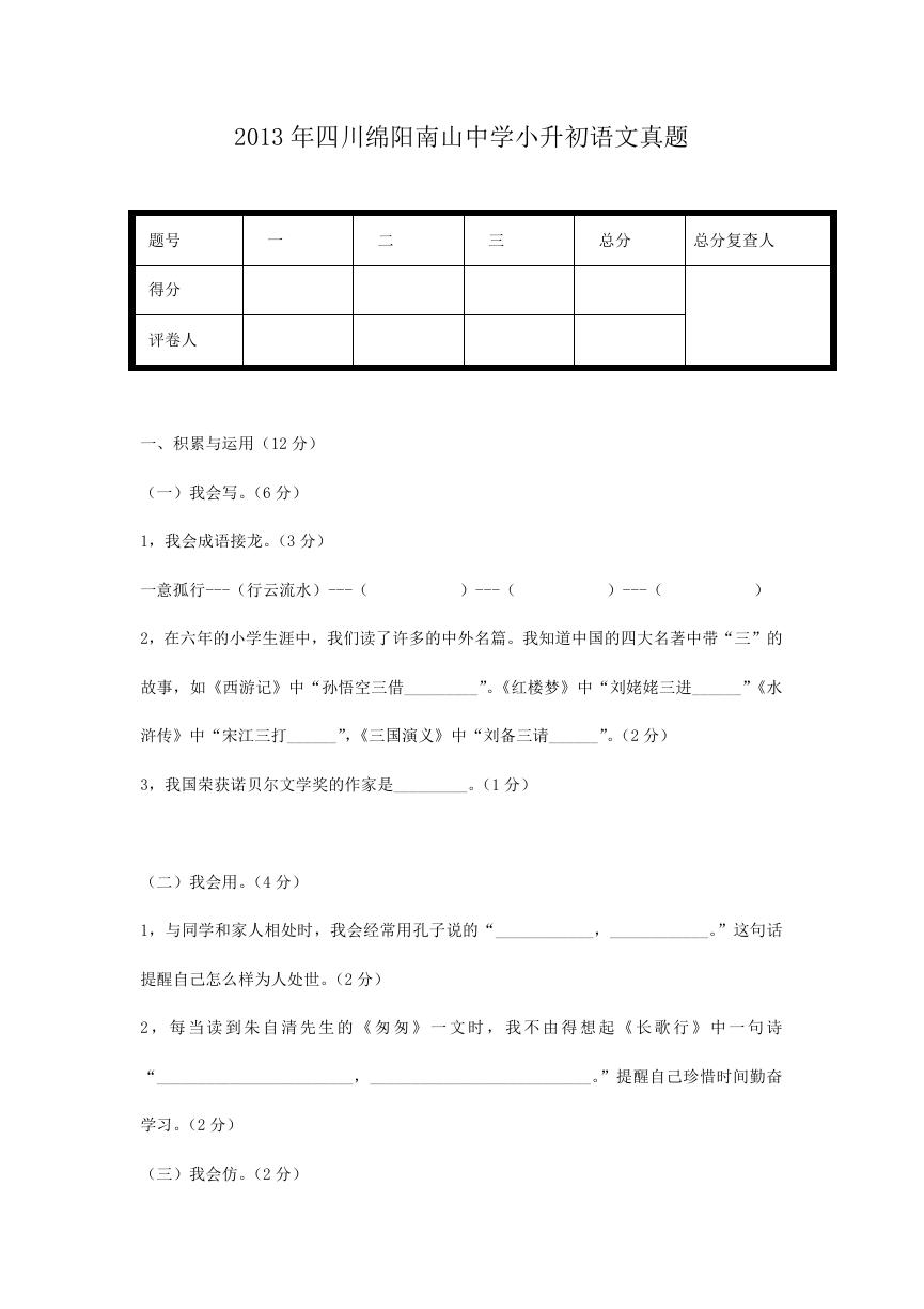 2013年四川绵阳南山中学小升初语文真题.doc