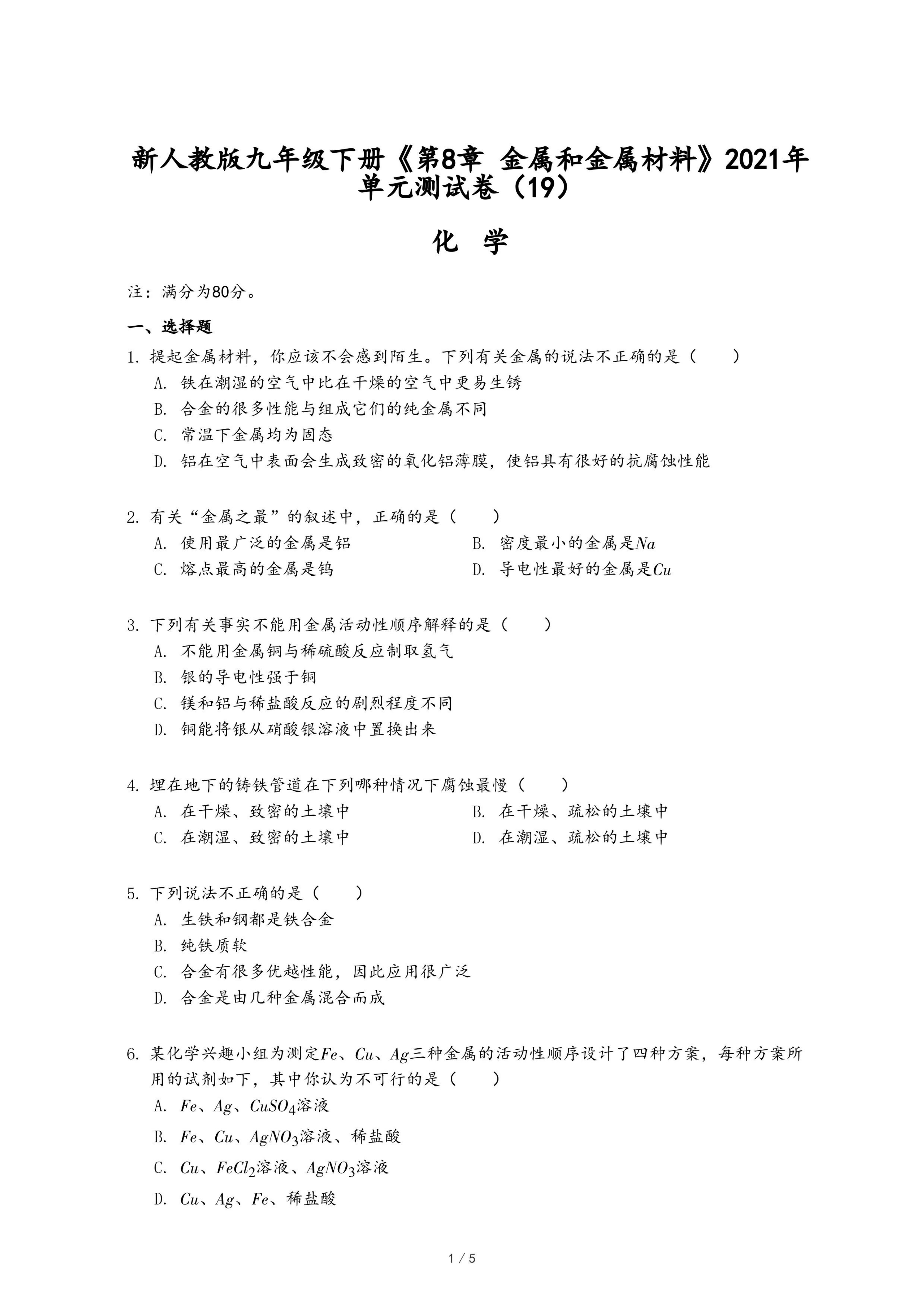 新人教版九年级下册《第8章 金属和金属材料》2021年单元测试卷（19）.pdf