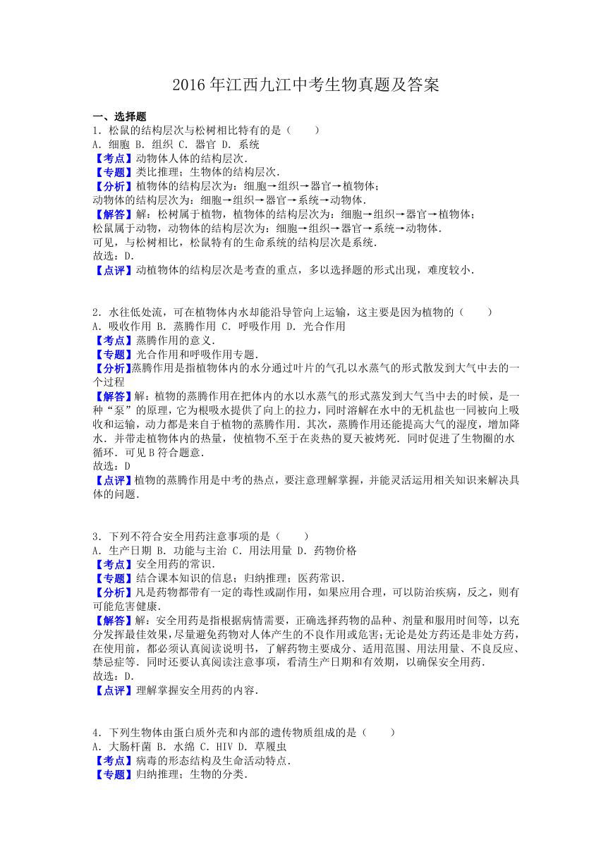 2016年江西九江中考生物真题及答案.doc