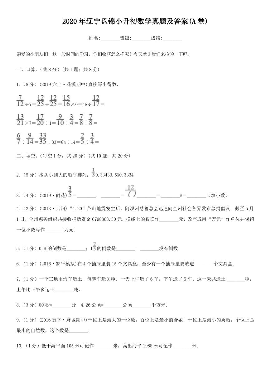 2020年辽宁盘锦小升初数学真题及答案(A卷).doc