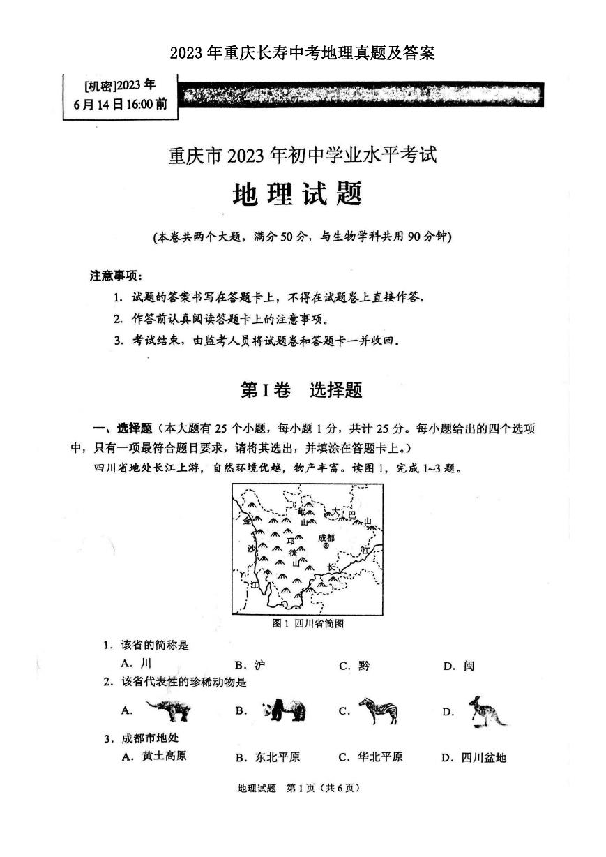 2023年重庆长寿中考地理真题及答案.doc