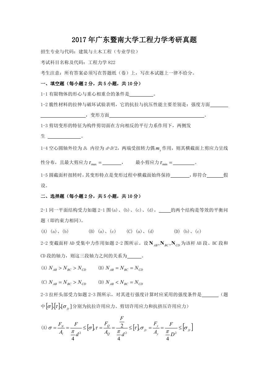 2017年广东暨南大学工程力学考研真题.doc