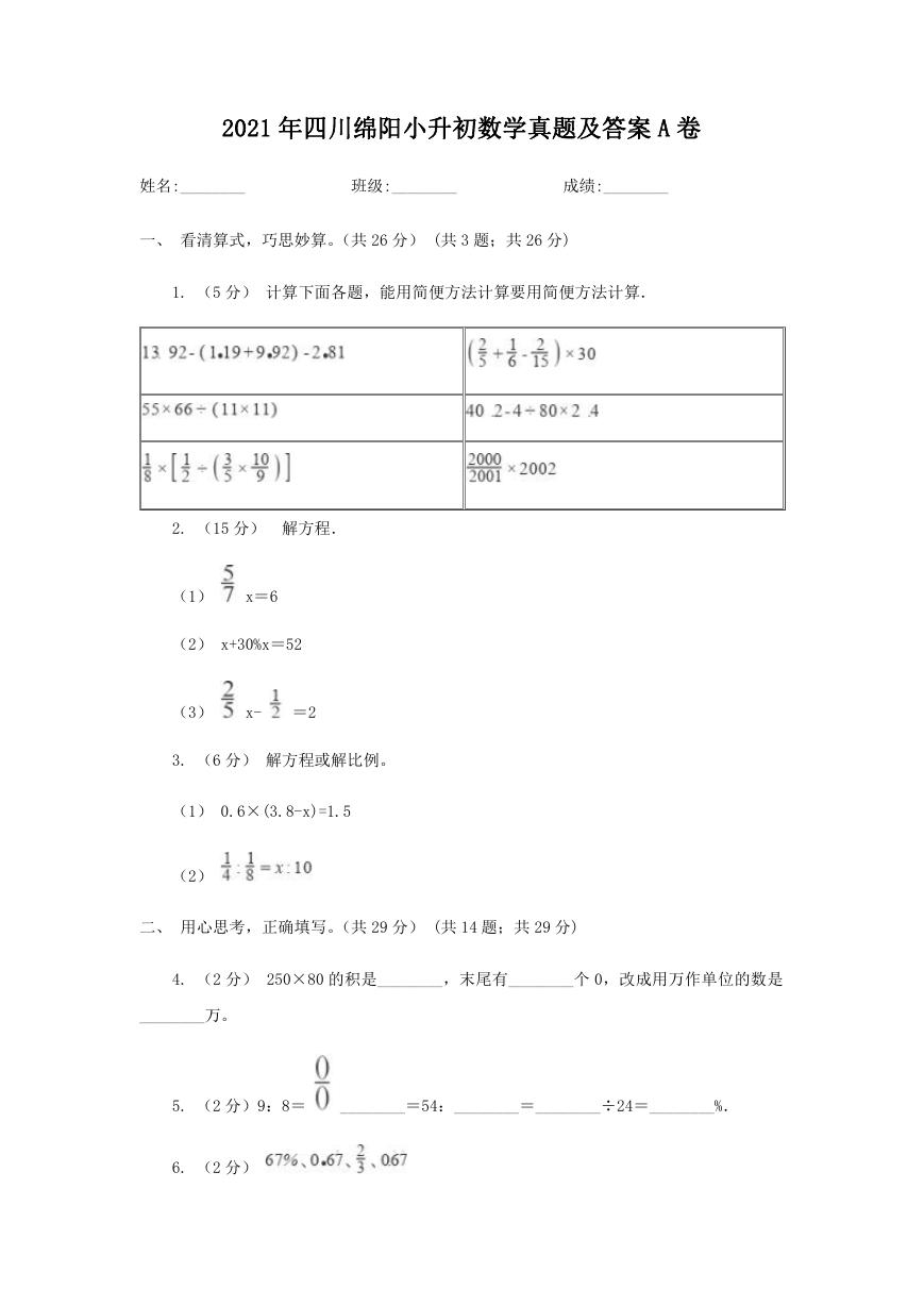 2021年四川绵阳小升初数学真题及答案A卷.doc