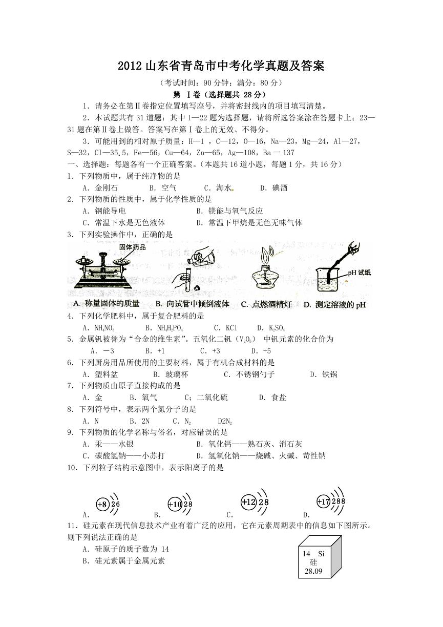 2012山东省青岛市中考化学真题及答案.doc