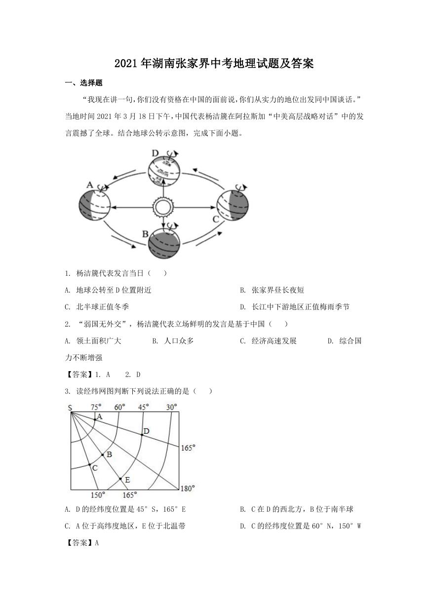 2021年湖南张家界中考地理试题及答案.doc