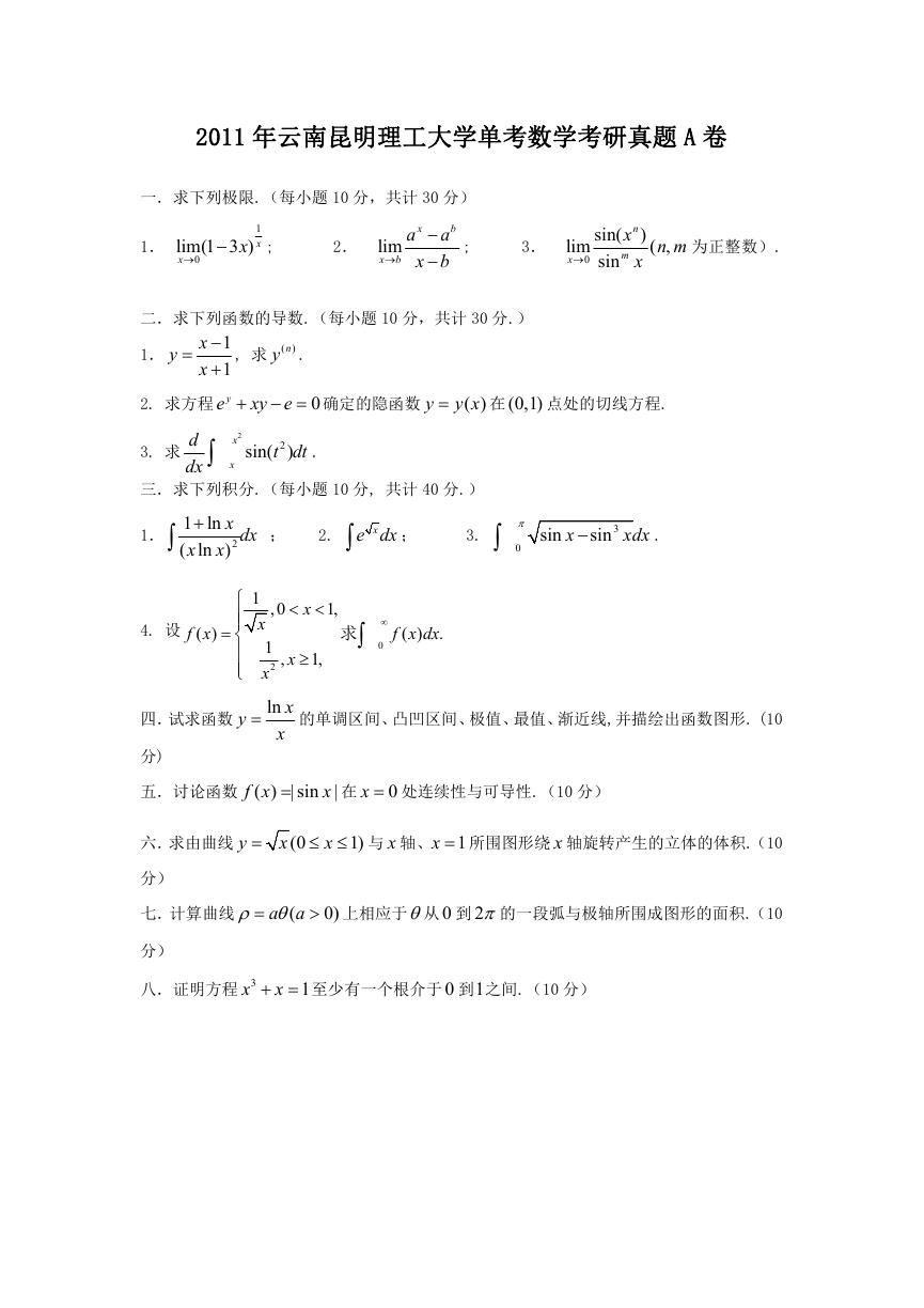 2011年云南昆明理工大学单考数学考研真题A卷.doc