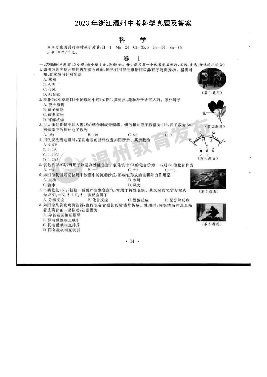 2023年浙江温州中考科学真题及答案.doc