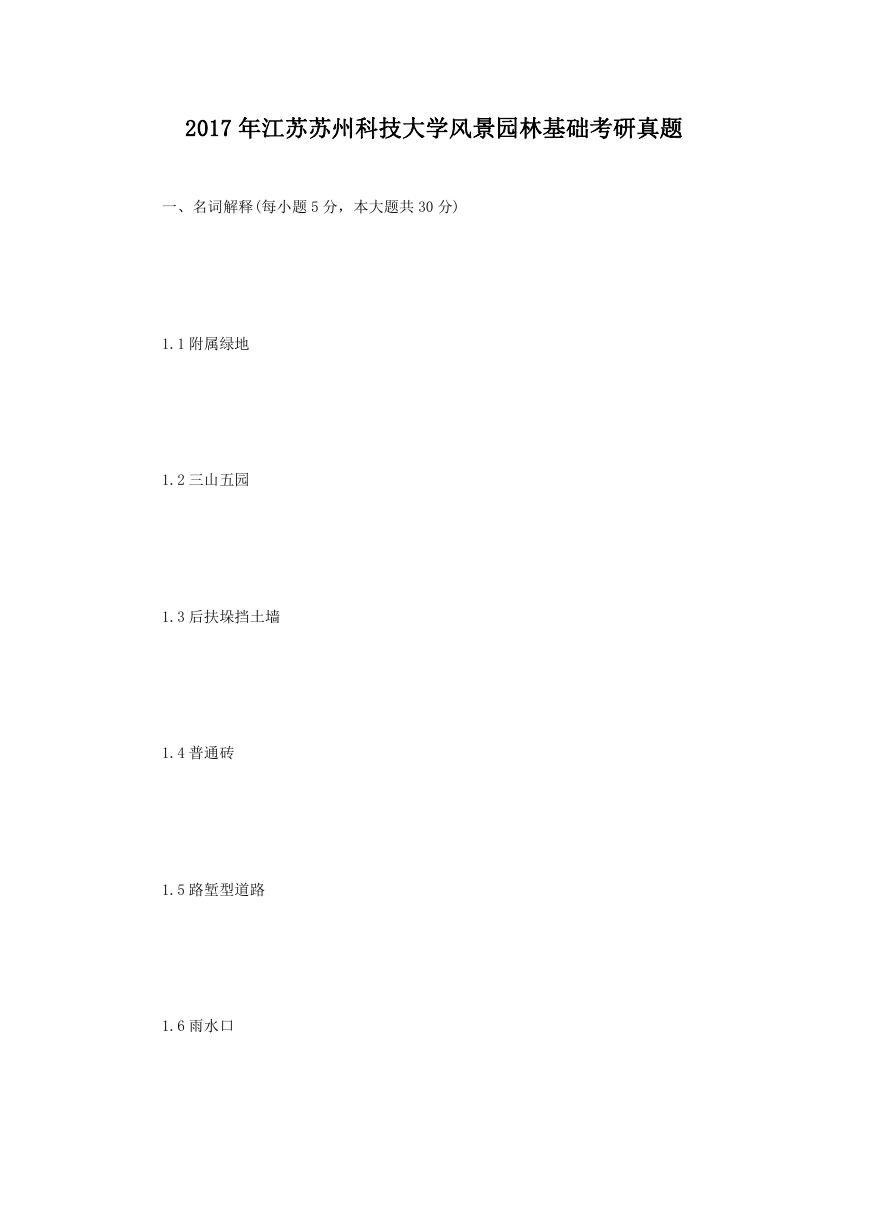 2017年江苏苏州科技大学风景园林基础考研真题.doc