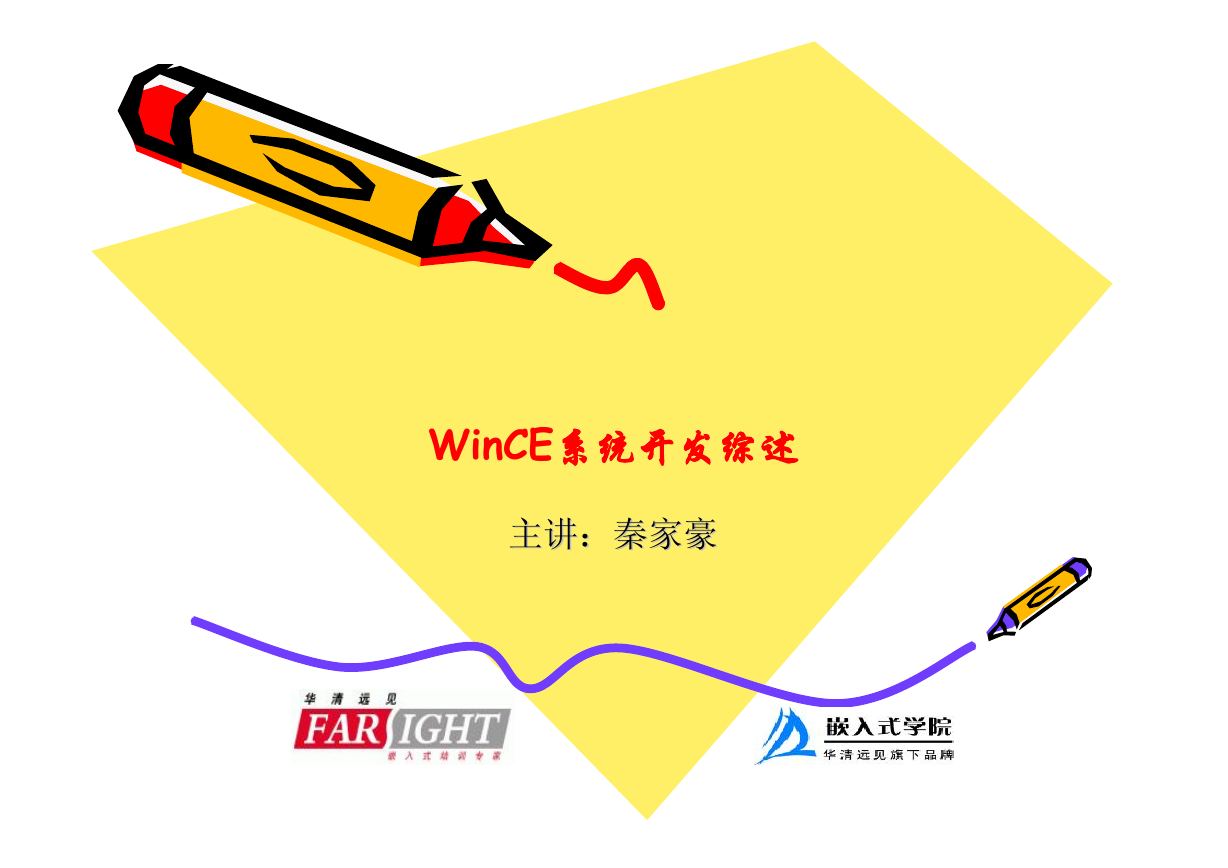 秦家豪《WinCE系统开发综述》PDF.pdf