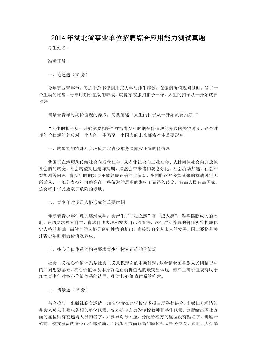 2014年湖北省事业单位招聘综合应用能力测试真题.doc