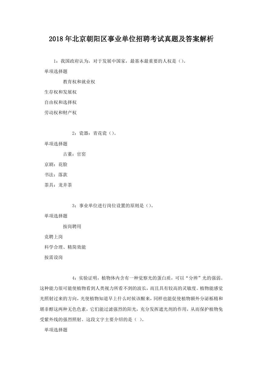 2018年北京朝阳区事业单位招聘考试真题及答案解析.doc