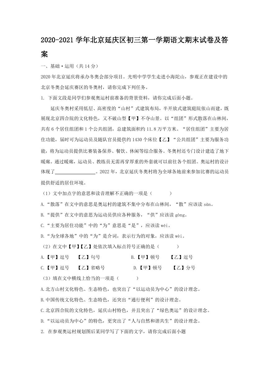 2020-2021学年北京延庆区初三第一学期语文期末试卷及答案.doc