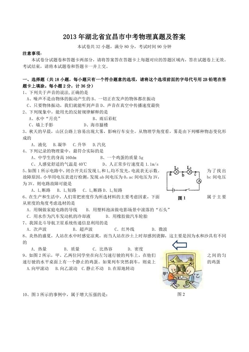 2013年湖北省宜昌市中考物理真题及答案.doc