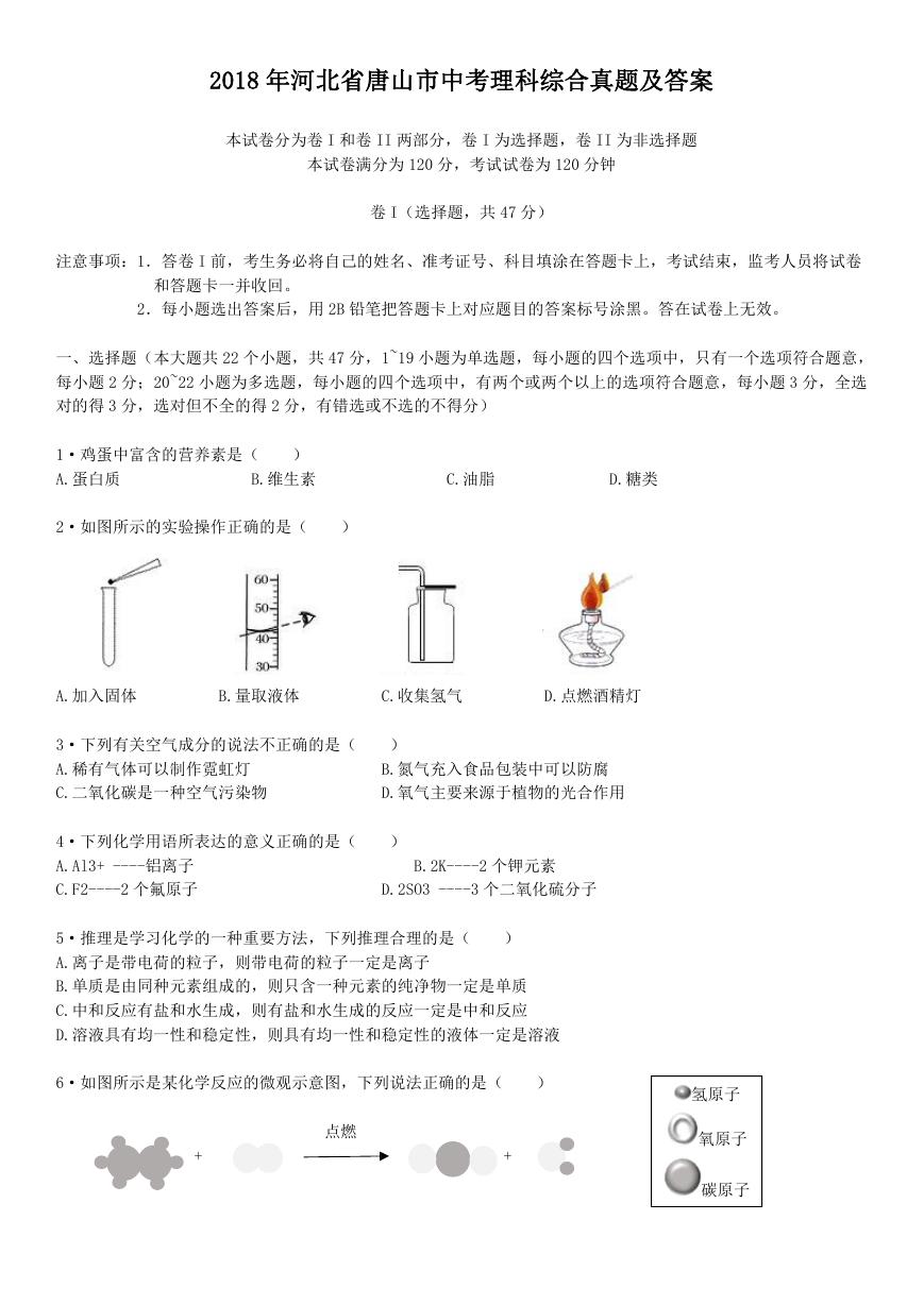 2018年河北省唐山市中考理科综合真题及答案.doc