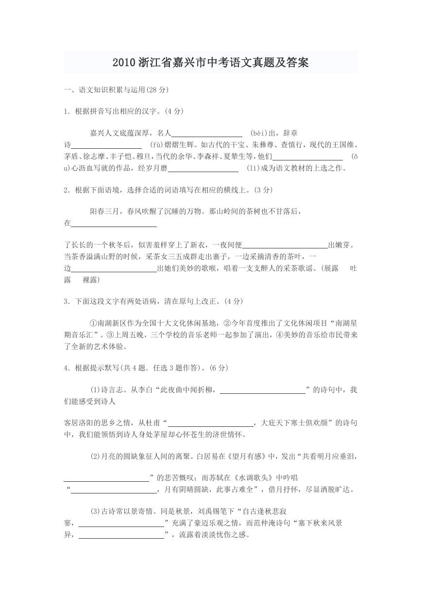 2010浙江省嘉兴市中考语文真题及答案.doc