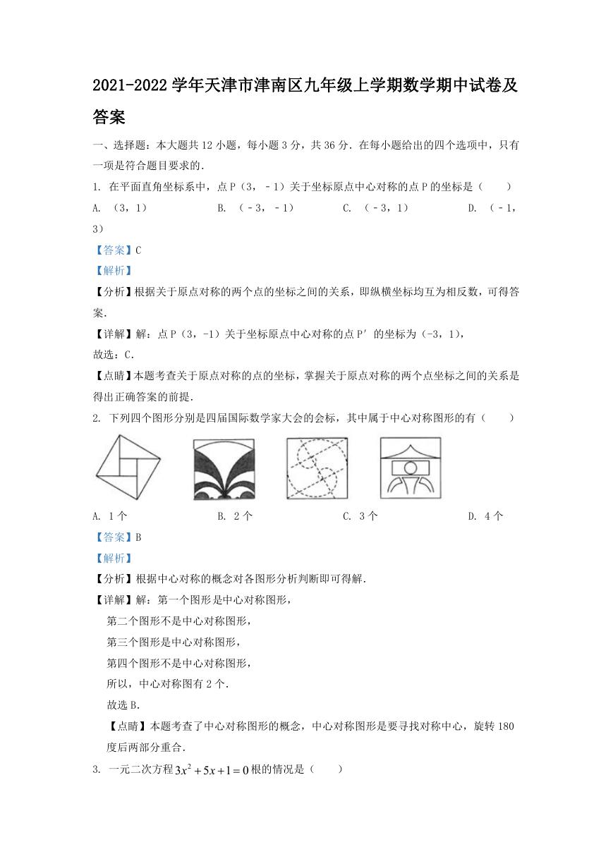 2021-2022学年天津市津南区九年级上学期数学期中试卷及答案.doc