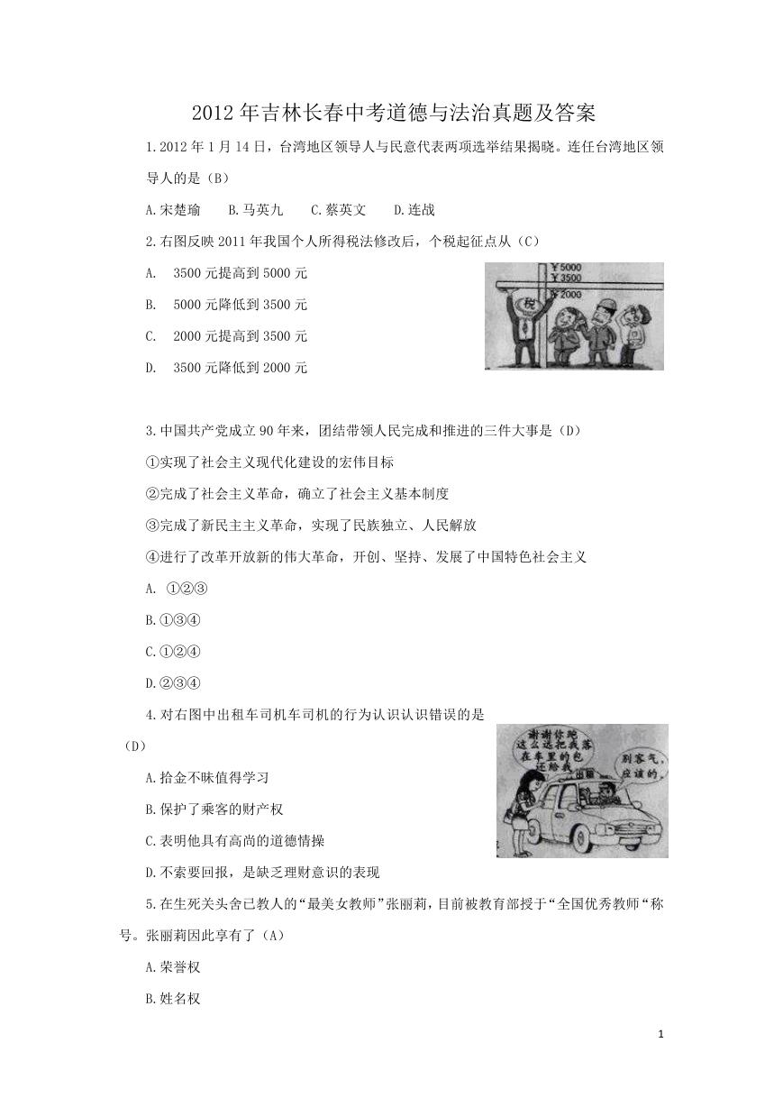 2012年吉林长春中考道德与法治真题及答案.doc