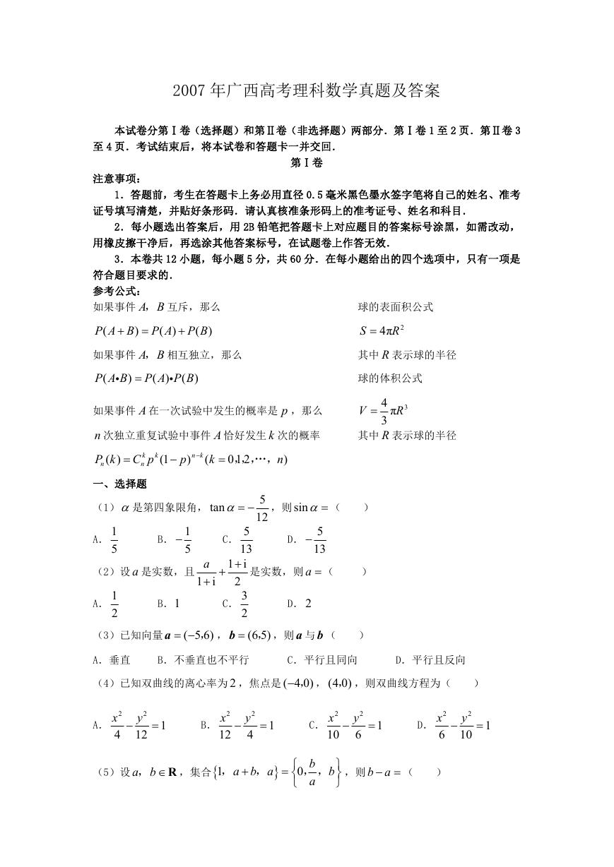 2007年广西高考理科数学真题及答案.doc